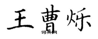 丁謙王曹爍楷書個性簽名怎么寫