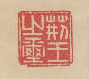 “荊王之璽”篆刻印章