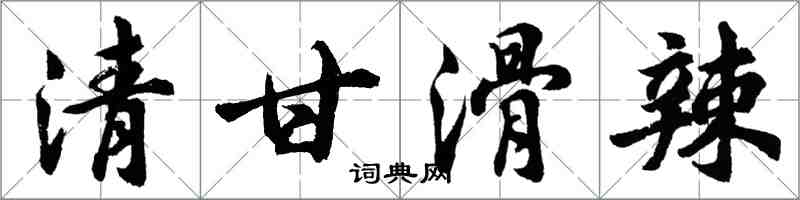 胡問遂清甘滑辣行書怎么寫