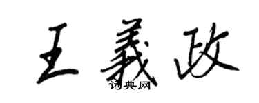王正良王義政行書個性簽名怎么寫