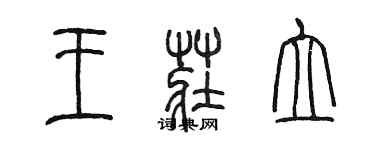 陳墨王莊立篆書個性簽名怎么寫