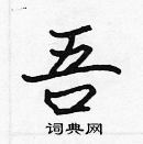 張標寫的硬筆楷書吾