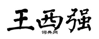 翁闓運王西強楷書個性簽名怎么寫