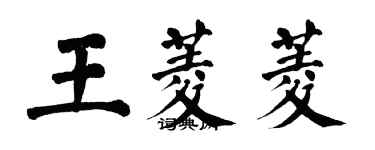 翁闓運王菱菱楷書個性簽名怎么寫