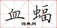 田英章血蝠楷書怎么寫