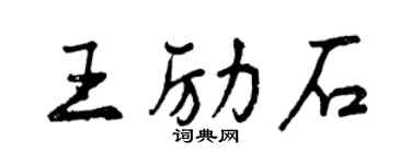 曾慶福王勵石行書個性簽名怎么寫