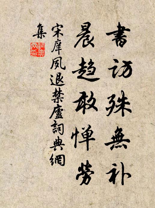 可以我而返不如，乾坤浩蕩歲雲暮 詩詞名句