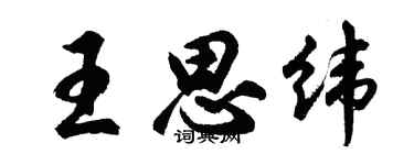 胡問遂王思緯行書個性簽名怎么寫