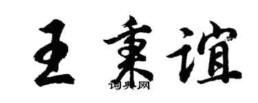胡問遂王秉誼行書個性簽名怎么寫