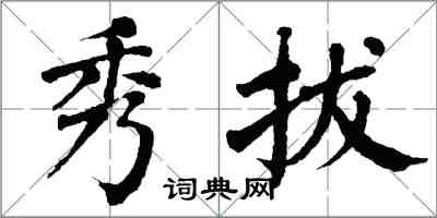 翁闓運秀拔楷書怎么寫