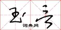 王冬齡玉言草書怎么寫