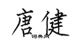 何伯昌唐健楷書個性簽名怎么寫