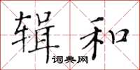 黃華生輯和楷書怎么寫