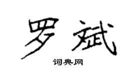 袁強羅斌楷書個性簽名怎么寫