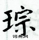 周炳元寫的硬筆楷書琮