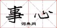 袁強事心楷書怎么寫