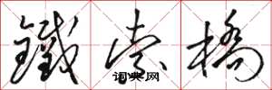 駱恆光鐵索橋草書怎么寫