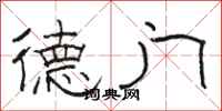 駱恆光德門隸書怎么寫