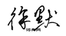 駱恆光徐默草書個性簽名怎么寫