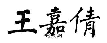 翁闓運王嘉倩楷書個性簽名怎么寫
