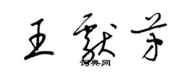 梁錦英王獻芳草書個性簽名怎么寫