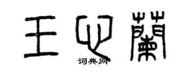 曾慶福王心蘭篆書個性簽名怎么寫