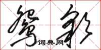 駱恆光鴛彩草書怎么寫