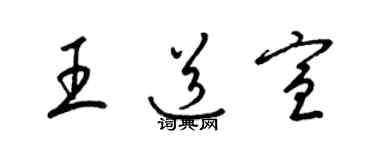 梁錦英王道宣草書個性簽名怎么寫