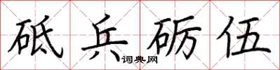 荊霄鵬砥兵礪伍楷書怎么寫