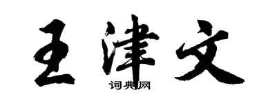 胡問遂王津文行書個性簽名怎么寫