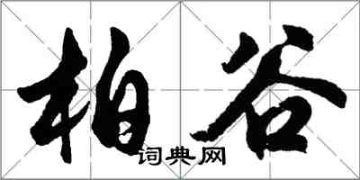 胡問遂柏谷行書怎么寫