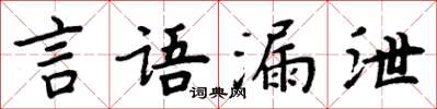 周炳元言語漏泄楷書怎么寫