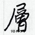 奕篆書怎么寫好看_奕硬筆篆書書法_奕鋼筆篆書字帖