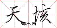 田英章天垓行書怎么寫
