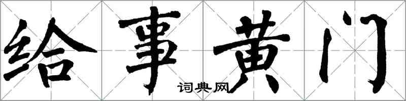 翁闓運給事黃門楷書怎么寫