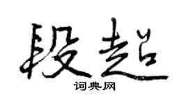 曾慶福段超行書個性簽名怎么寫