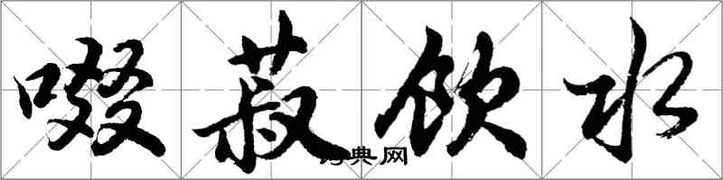 胡問遂啜菽飲水行書怎么寫