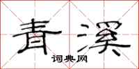 范連陞青溪隸書怎么寫