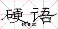 駱恆光硬語隸書怎么寫