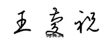 梁錦英王慶祝草書個性簽名怎么寫