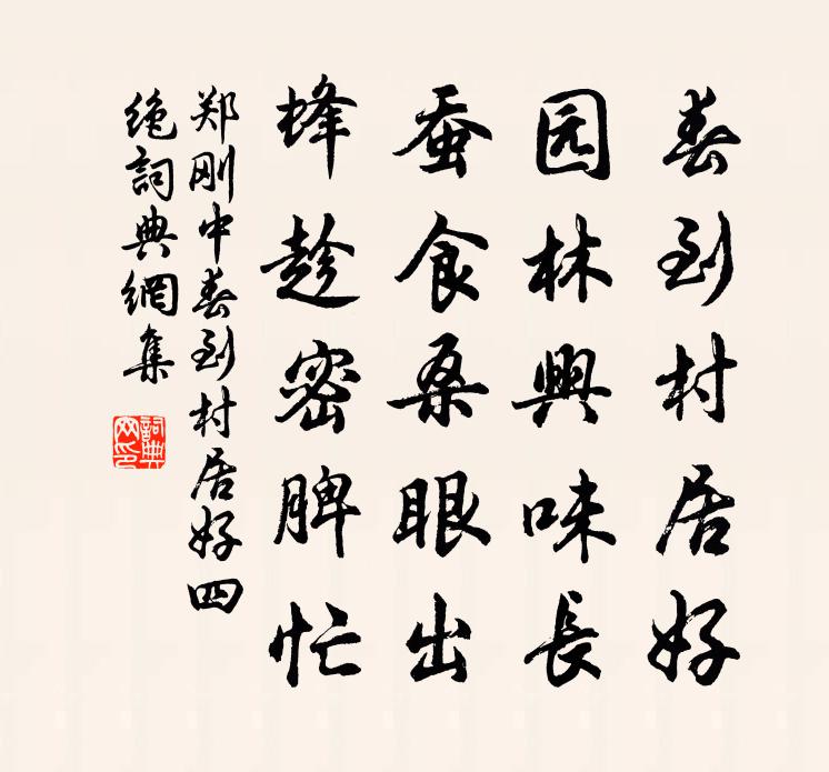 鄭剛中春到村居好四絕書法作品欣賞