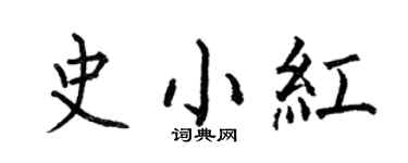 何伯昌史小紅楷書個性簽名怎么寫