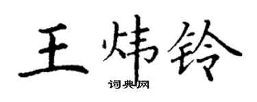 丁謙王煒鈴楷書個性簽名怎么寫