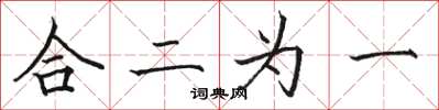 駱恆光合二為一楷書怎么寫