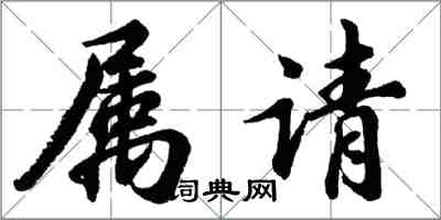 胡問遂屬請行書怎么寫
