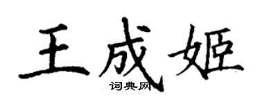 丁謙王成姬楷書個性簽名怎么寫