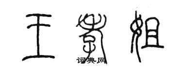 陳墨王孝姐篆書個性簽名怎么寫