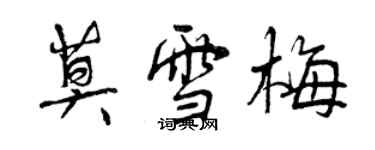 曾慶福莫雪梅行書個性簽名怎么寫