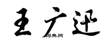 胡問遂王廣迅行書個性簽名怎么寫
