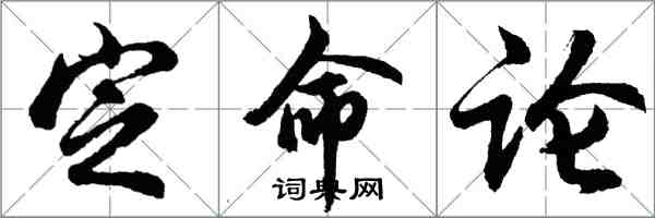 胡問遂定命論行書怎么寫